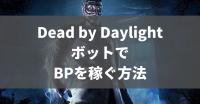 Dead by Daylight（DBD）ボットで自動的にBPを稼ぐ方法