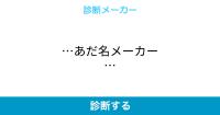 無料あだ名メーカー７選 徹底比較 面白いものからかっこいい かわいいものまで 1blog Jp