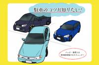 バック駐車 縦列駐車のコツを紹介しているサイト5選 1blog Jp