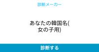 自分の名前を韓国名に変換してくれるサイト5選 1blog Jp