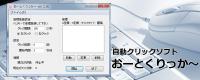 2021年版 Pc版 無料おすすめオートクリッカー 自動クリックツール 5選 1blog Jp